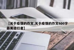 【关于疫情的作文,关于疫情的作文800字最美逆行者】