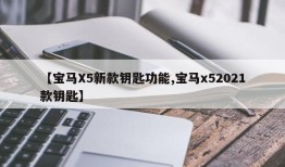 【宝马X5新款钥匙功能,宝马x52021款钥匙】