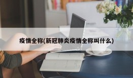 疫情全称(新冠肺炎疫情全称叫什么)
