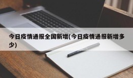今日疫情通报全国新增(今日疫情通报新增多少)