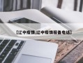 【辽中疫情,辽中疫情报备电话】