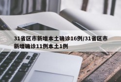 31省区市新增本土确诊16例/31省区市新增确诊11例本土1例