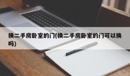 换二手房卧室的门(换二手房卧室的门可以换吗)