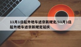 11月1日起外地车进京新规定/11月1日起外地车进京新规定延庆