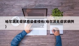 哈尔滨无症状感染者楼栋(哈尔滨无症状病例)
