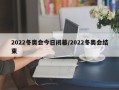 2022冬奥会今日闭幕/2022冬奥会结束