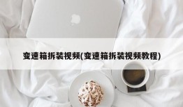 变速箱拆装视频(变速箱拆装视频教程)