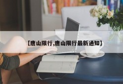 【唐山限行,唐山限行最新通知】