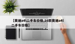 【奥迪a4l二手车价格,16款奥迪a4l二手车价格】