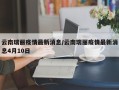 云南瑞丽疫情最新消息/云南瑞丽疫情最新消息4月10日