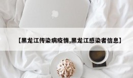 【黑龙江传染病疫情,黑龙江感染者信息】