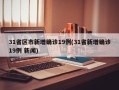 31省区市新增确诊19例(31省新增确诊19例 新闻)