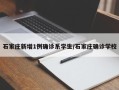 石家庄新增1例确诊系学生/石家庄确诊学校