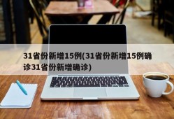 31省份新增15例(31省份新增15例确诊31省份新增确诊)