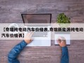 【奇瑞纯电动汽车价格表,奇瑞新能源纯电动汽车价格表】