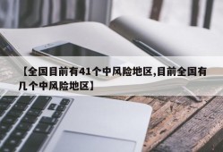 【全国目前有41个中风险地区,目前全国有几个中风险地区】
