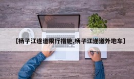 【杨子江遂道限行措施,杨子江遂道外地车】