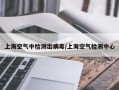 上海空气中检测出病毒/上海空气检测中心