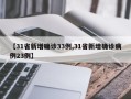 【31省新增确诊33例,31省新增确诊病例23例】