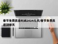春节免费高速时间2024几天/春节免费高速到哪天