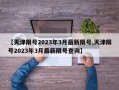 【天津限号2023年3月最新限号,天津限号2023年3月最新限号查询】