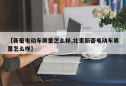 【新蕾电动车质量怎么样,北束新蕾电动车质量怎么样】