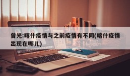 曾光:喀什疫情与之前疫情有不同(喀什疫情出现在哪儿)
