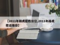【2011年路虎揽胜价位,2011年路虎揽运报价】