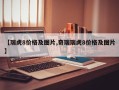 【瑞虎8价格及图片,奇瑞瑞虎8价格及图片】