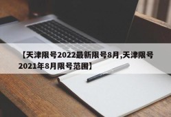 【天津限号2022最新限号8月,天津限号2021年8月限号范围】