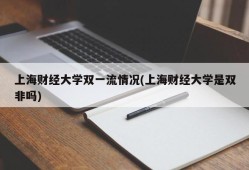 上海财经大学双一流情况(上海财经大学是双非吗)
