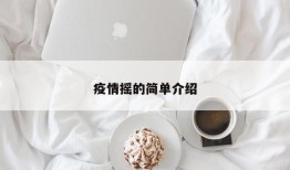 疫情摇的简单介绍