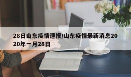 28日山东疫情速报/山东疫情最新消息2020年一月28日