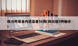 四川昨增省内感染者56例(四川增5例确诊)