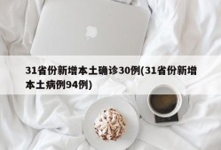 31省份新增本土确诊30例(31省份新增本土病例94例)