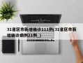 31省区市新增确诊111例(31省区市新增确诊病例21例_)