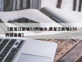 【黑龙江新增53例确诊,黑龙江新增135例感染者】