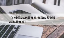 【x7宝马2024款几座,宝马x7多少钱2021款几座】