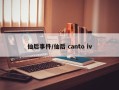 仙后事件/仙后 canto iv