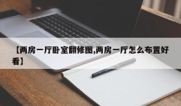 【两房一厅卧室翻修图,两房一厅怎么布置好看】