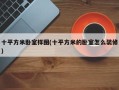十平方米卧室样图(十平方米的卧室怎么装修)