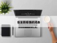包含蒜疫情的词条