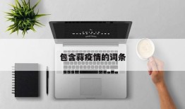 包含蒜疫情的词条