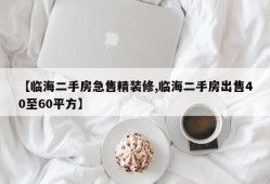 【临海二手房急售精装修,临海二手房出售40至60平方】