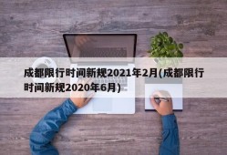 成都限行时间新规2021年2月(成都限行时间新规2020年6月)