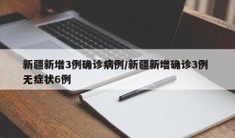新疆新增3例确诊病例/新疆新增确诊3例 无症状6例