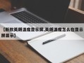 【新款英朗温度显示屏,英朗温度怎么在显示屏显示】