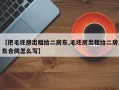 【把毛坯房出租给二房东,毛坯房出租给二房东合同怎么写】