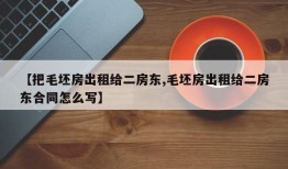 【把毛坯房出租给二房东,毛坯房出租给二房东合同怎么写】