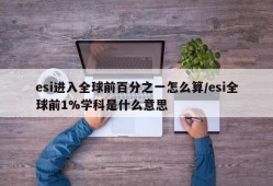 esi进入全球前百分之一怎么算/esi全球前1%学科是什么意思